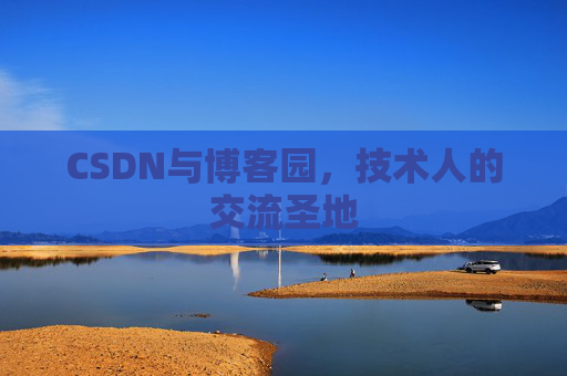 CSDN与博客园，技术人的交流圣地