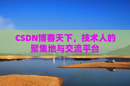 CSDN博客天下，技术人的聚集地与交流平台