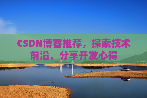 CSDN博客推荐，探索技术前沿，分享开发心得